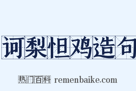 诃梨怛鸡造句是什么意思的图片
